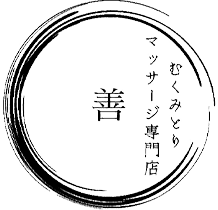 むくみとり・マッサージ専門店 善